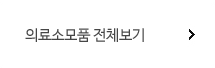 의료소모품 전체